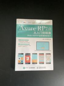 Axure RP 7.0从入门到精通：Web + APP产品经理原型设计（全新未拆封）
