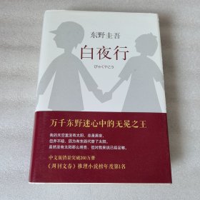 白夜行
