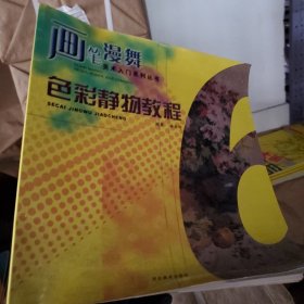 画笔漫舞：色彩静物教程