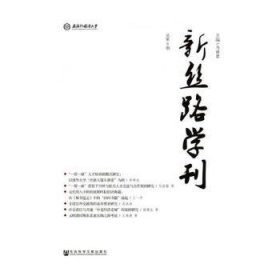 新丝路学刊（总第8期）