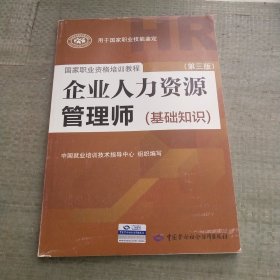 企业人力资源管理师（基础知识 第3版）