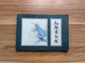 红楼梦新补（六）