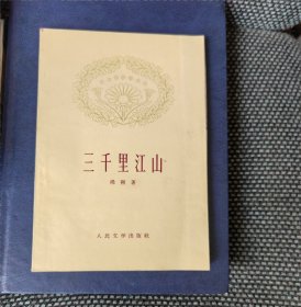 三千里江山