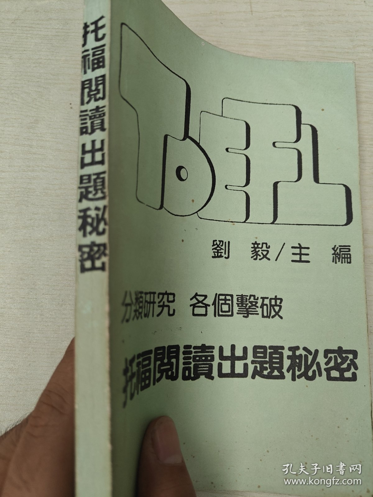 托福阅出题秘密