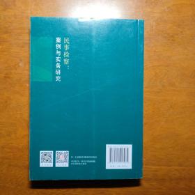 民事检察：案例与实务研究