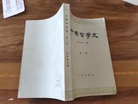 中国古代哲学史