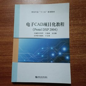 电子CAD项目化教程(Protel DXP 2004)