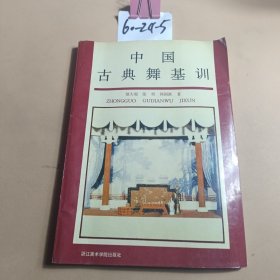 中国古典舞基训