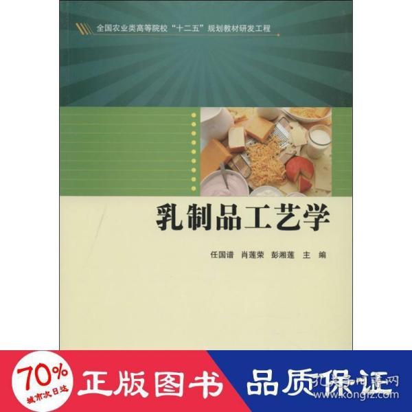 乳制品工艺学/全国农业类高等院校“十二五”规划教材研发工程