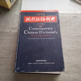 现代汉语词典（汉英双语）