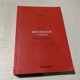 采购与供应链管理:一个实践者的角度(第3版)