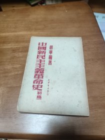 中国新民主主义革命史（初稿）