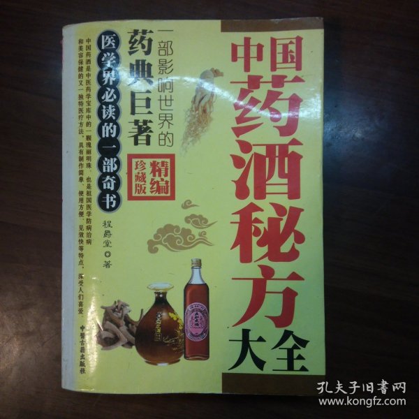 中国药酒秘方大全