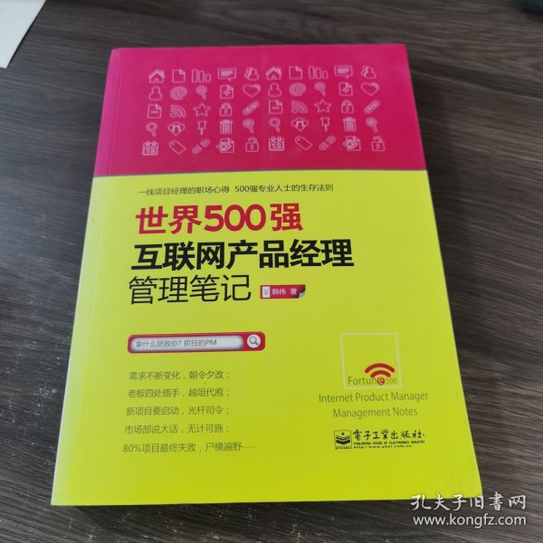 世界500强互联网产品经理管理笔记