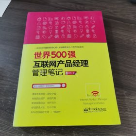 世界500强互联网产品经理管理笔记