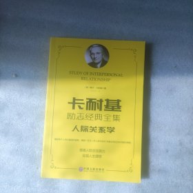 卡耐基励志经典系列：人际关系学