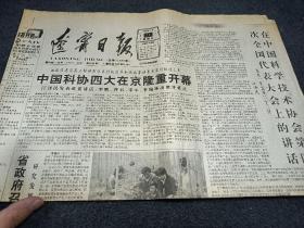 辽宁日报1991年5月24日，中国科协四大在京隆重召开。