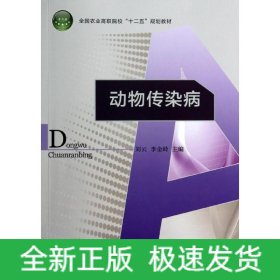 動(dòng)物傳染病/劉云/全國農(nóng)業(yè)高職院校十二五規(guī)劃教材