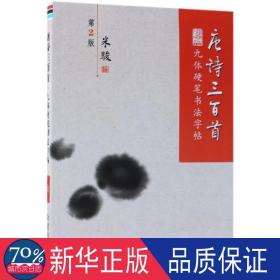 唐诗三百首·九体硬笔书法字帖（第2版）