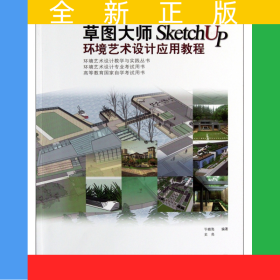草圖大師SketchUp環(huán)境藝術(shù)設(shè)計應(yīng)用教程(高等教育國家自學(xué)考試用書)/環(huán)境藝術(shù)設(shè)計教學(xué)