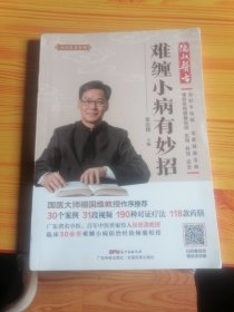 难缠小病有妙招
