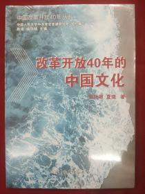 改革开放40年的中国文化