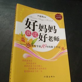 好妈妈胜过好老师：一个教育专家16年的教子手记