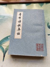 李贺诗歌集注