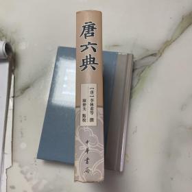 唐六典（书脊有点晒白）（内文无任何问题）