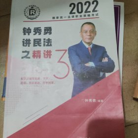 钟秀勇讲民法之精讲