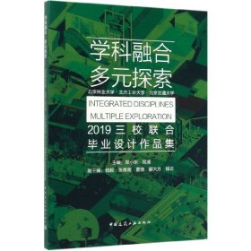 学科融合多元探索：北京林业大学·北方工业大学·北京交通大学2019三校联合毕业设计作品集