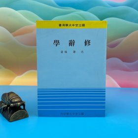 台湾文史哲版 沉谦《修辭學》（锁线胶订）2000年7月版