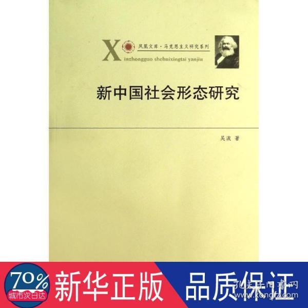 凤凰文库·马克思主义研究系列：新中国社会形态研究