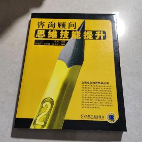 咨询顾问思维技能提升