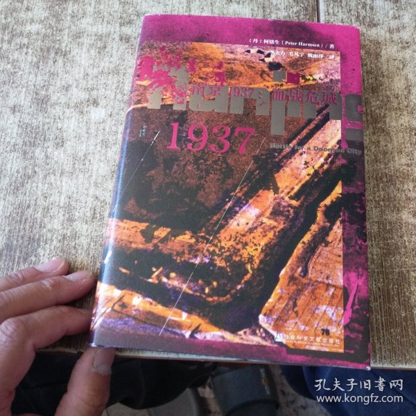 甲骨文丛书·南京1937：血战危城