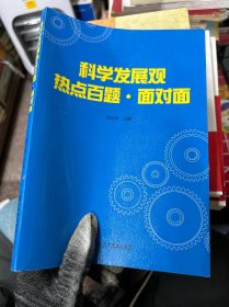 科学发展观热点百题·面对面