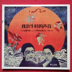 我出生时的声音（精装绘本）