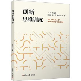 當(dāng)當(dāng)網(wǎng) 創(chuàng)新思維訓(xùn)練 李南筑 復(fù)旦大學(xué)出版社 正版書籍