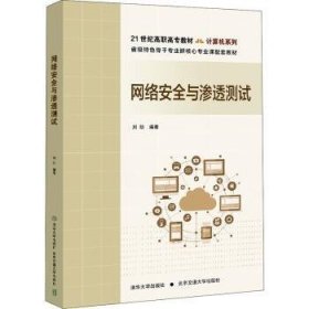 网络安全与渗透测试(21世纪高职高专教材)/计算机系列 刘昉 北京交通大学出版社有限责任公司