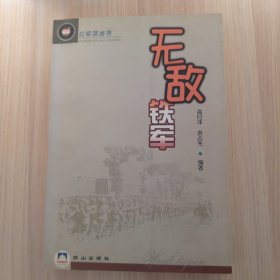 无敌铁军 （红军团丛书）