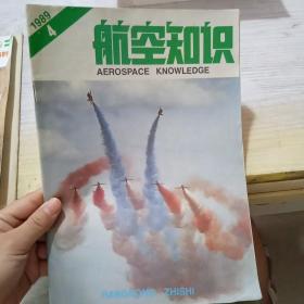 航空知识 （1989.4)