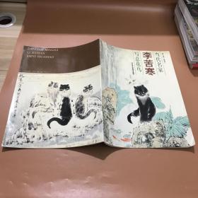 當(dāng)代名家 李苦寒 寫(xiě)意花鳥(niǎo)