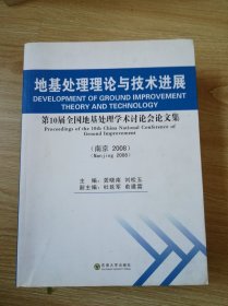 地基处理理论与技术进展：第10届全国地基处理学术讨论会论文集（南京·2008）