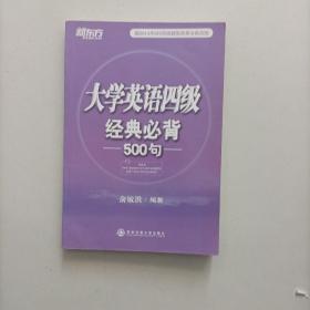 新东方：大学英语四级经典必背500句