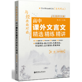先秦两汉篇-高中课外文言文精选精练精讲-高一高二高考适用97875
