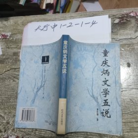 童庆炳文学五说 作者: 童庆炳著 出版社: 时代文艺出版社