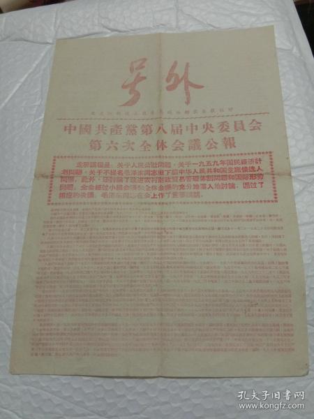 号外  中国共产党第八届中央委员会第六次全体会议公报 少见