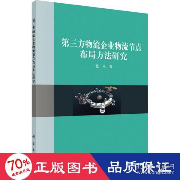 第三方物流企业物流结点布局方法研究