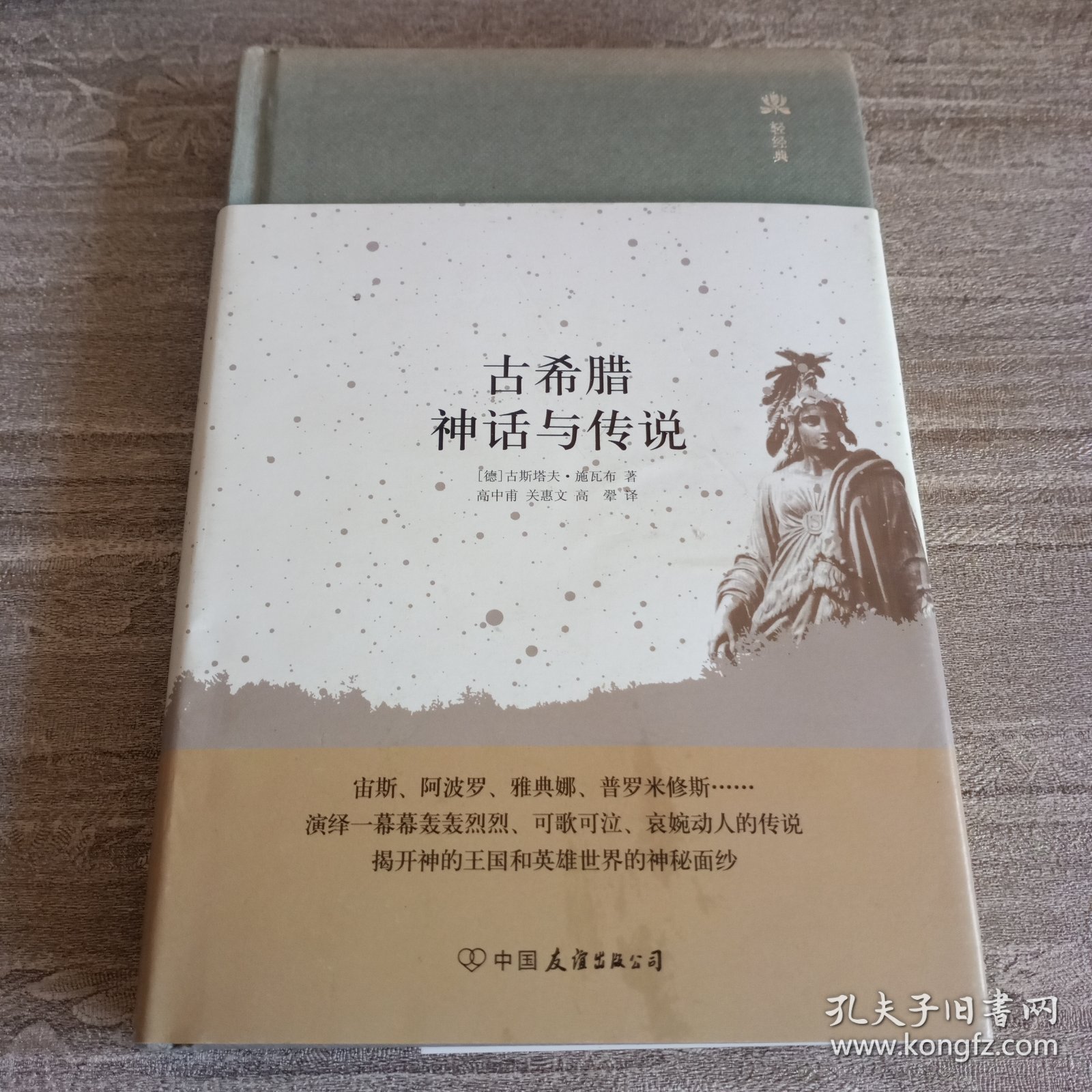 精装本：《古希腊神话与传说》【封底环衬页有字迹。品好】