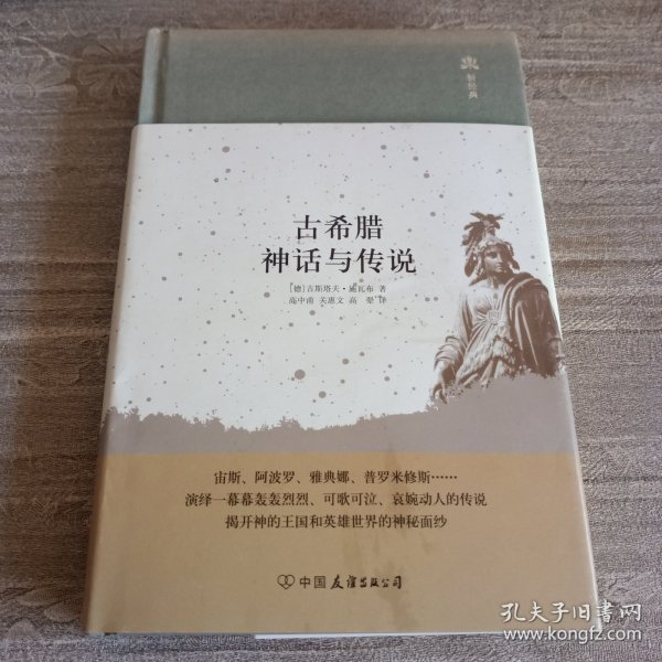 精装本：《古希腊神话与传说》【封底环衬页有字迹。品好】